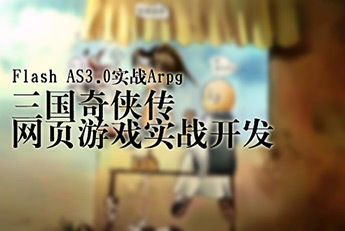提供服務Flash AS3.0實戰(zhàn)Arpg三國奇?zhèn)b傳網頁游戲實戰(zhàn)開發(fā)圖片_高清圖_細節(jié)圖-上海北風網絡科技