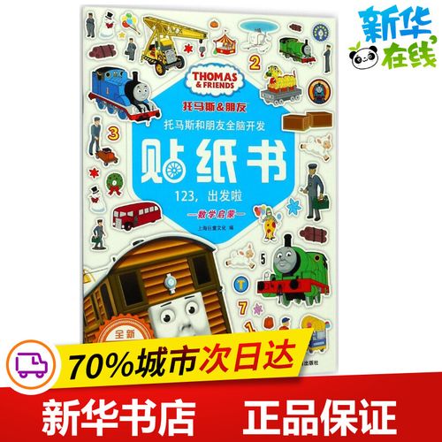 托馬斯和朋友全腦開發貼紙書全新升級版123,出發啦 上海巨童文化 編