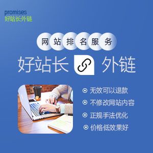 seo網站優化,seo排名,seo推廣技術,上海seo服務公司_好站長外鏈