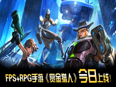 《賞金獵人》FPS+RPG手游 今日上線-網頁游戲大全-上9U8U,找網頁游戲