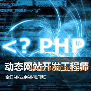 上海PHP網站開發培訓、上海PHP語言培訓