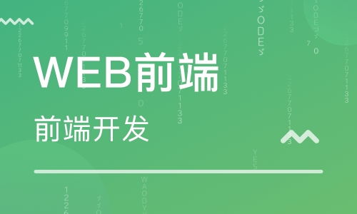 前端開發工程師職責要求 上海達內it教育培訓機構