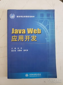 java web 應用開發 國家精品課程配套教材 扉頁有字