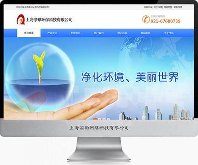 松江凈球環(huán)保科技網(wǎng)站建設案例-上海網(wǎng)站建設|松江網(wǎng)站建設|松江手機網(wǎng)站建設|松江做網(wǎng)站公司|松江網(wǎng)絡公司|松江畫冊設計