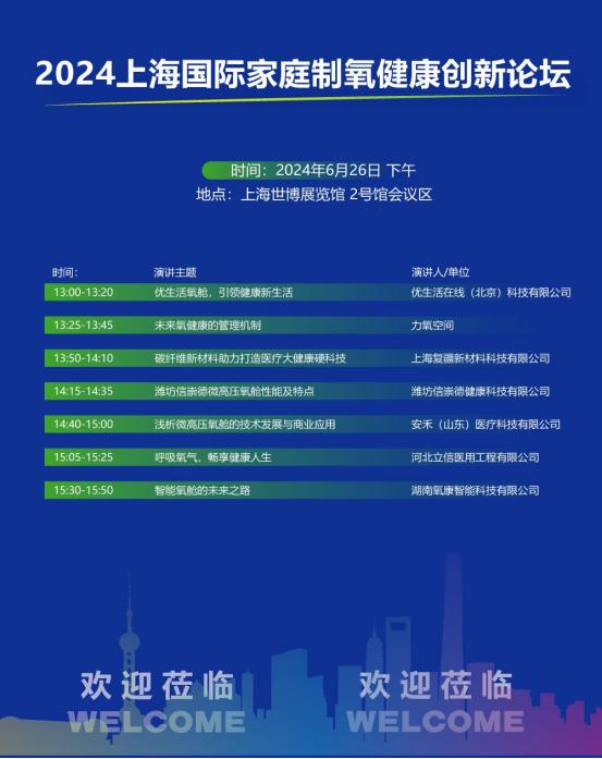 2024上海國際家庭醫(yī)療健康用品展覽會(huì)暨家庭制氧健康創(chuàng)新論壇將于6月26日召開