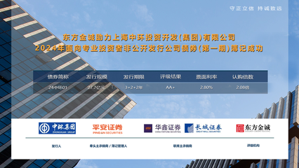東方金誠助力上海中環投資開發(集團)2024年面向專業投資者非公開發行公司債券(第一期)成功發行