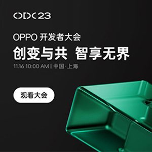 2023 OPPO開發者大會