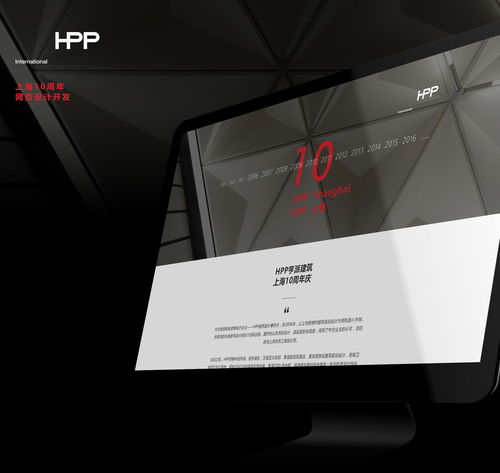 hpp建筑上海10周周年慶網(wǎng)頁設(shè)計與開發(fā)