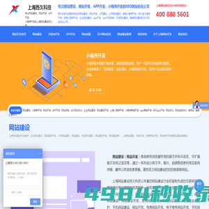 網站建設_網站改版_app商城小程序開發_SEO網站優化_做網站 - 上海西久