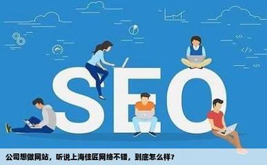 公司想做網站聽說上海佳匠網絡不錯到底怎么樣